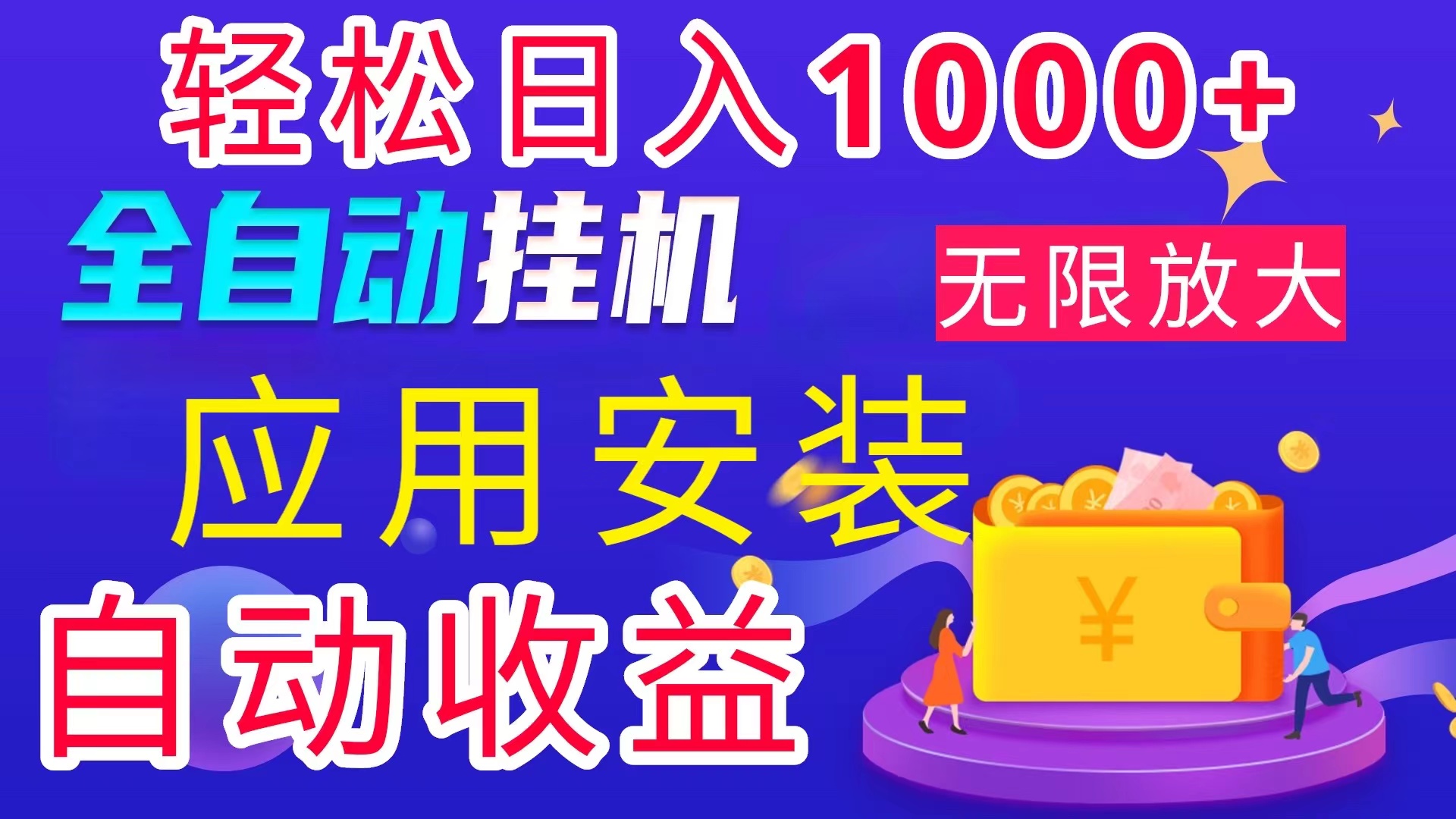 （11984期）全网最新首码电脑挂机搬砖，绿色长期稳定项目，轻松日入1000+-甄选网创