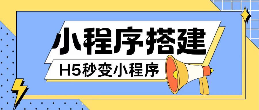 小程序搭建教程网页秒变微信小程序，不懂代码也可上手直接使用【揭秘】-甄选网创