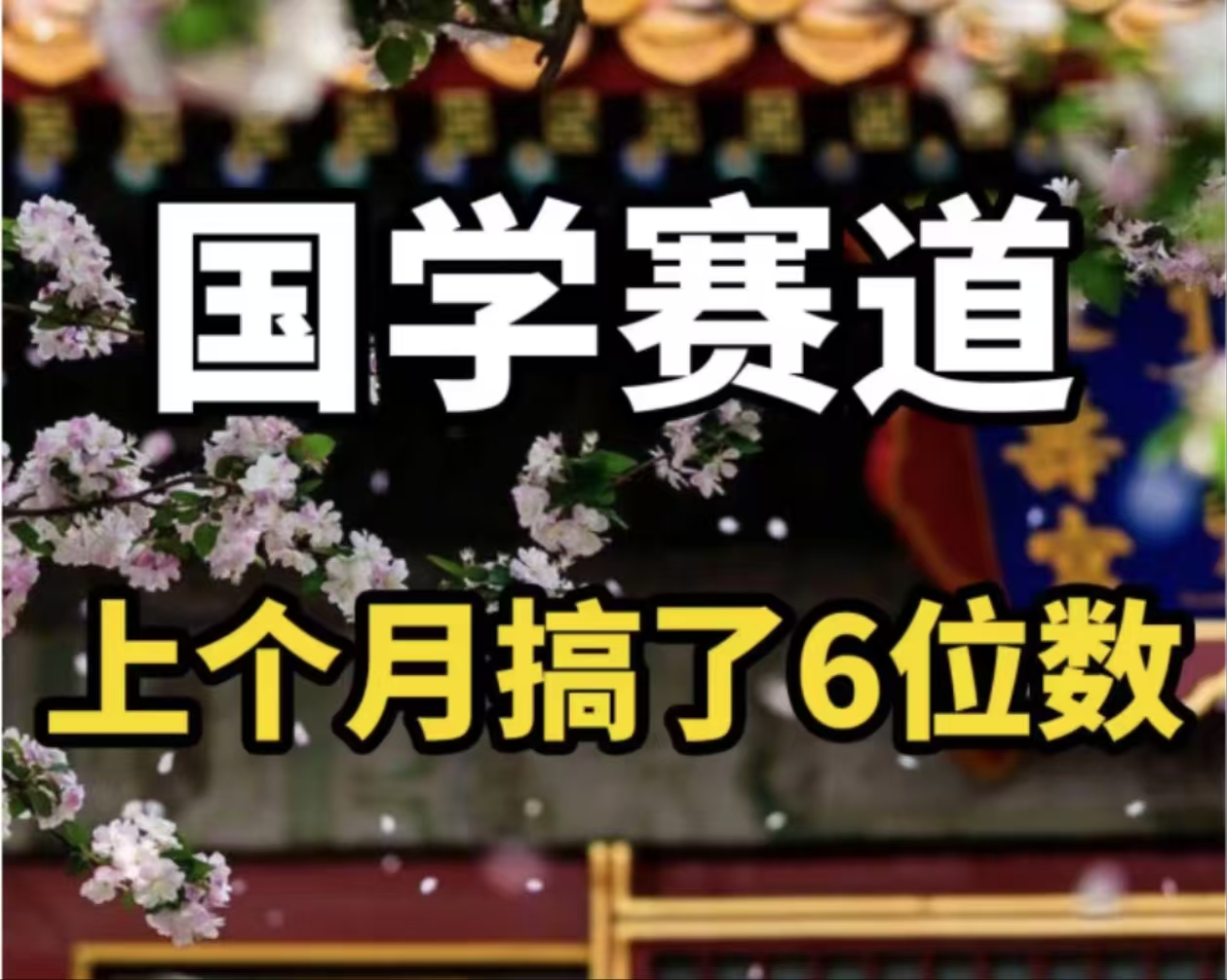 （11992期）AI国学算命玩法，小白可做，投入1小时日入1000+，可复制、可批量-甄选网创