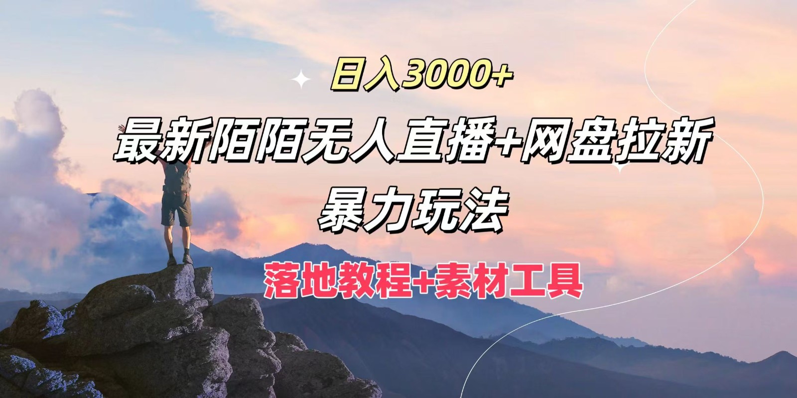 日入3000+，最新陌陌无人直播+网盘拉新暴力玩法，落地教程+素材工具-甄选网创