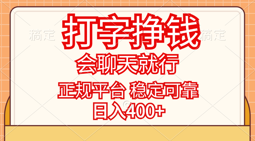 （11998期）打字挣钱，只要会聊天就行，稳定可靠，正规平台，日入400+-甄选网创