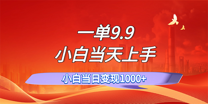 （11997期）一单9.9，一天轻松上百单，不挑人，小白当天上手，一分钟一条作品-甄选网创