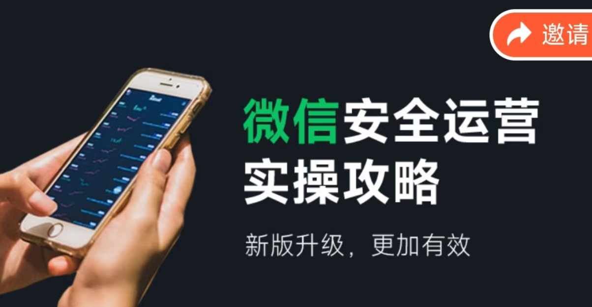 微信安全运营实操攻略，新版升级，更加有效-甄选网创