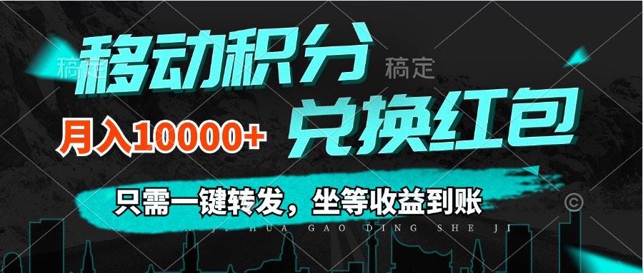 （12005期）移动积分兑换， 只需一键转发，坐等收益到账，0成本月入10000+-甄选网创