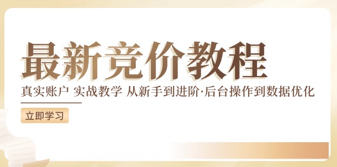 （12012期）竞价教程：真实账户 实战教学 从新手到进阶·后台操作到数据优化-甄选网创