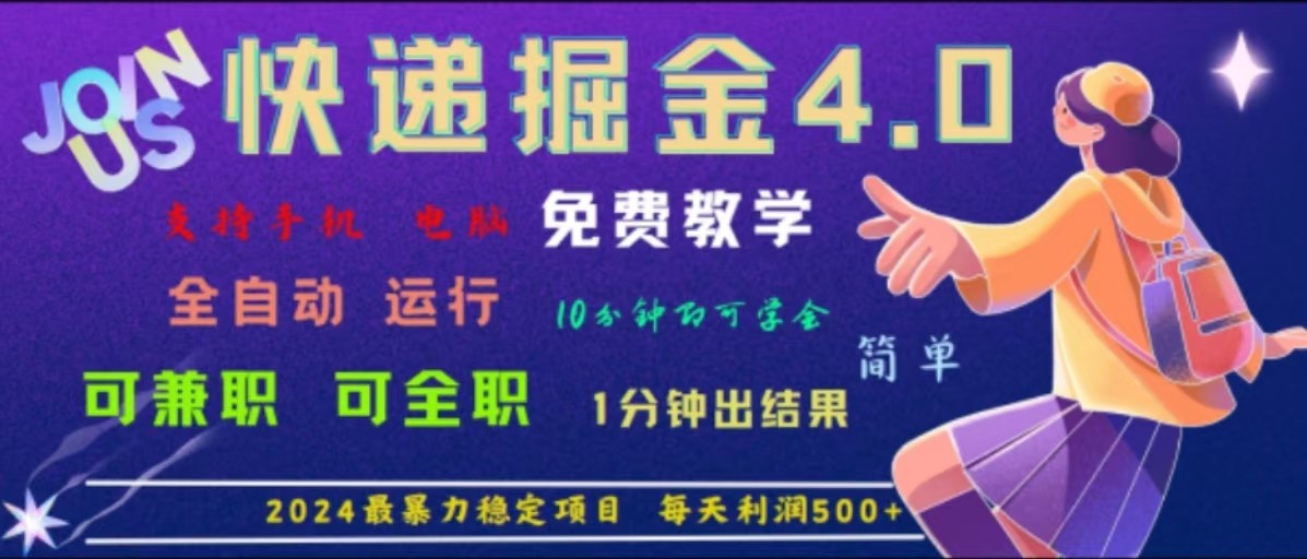 重磅4.0快递掘金，2024最暴利的项目，软件全自动运行，日下1000单，每天利润500+-甄选网创