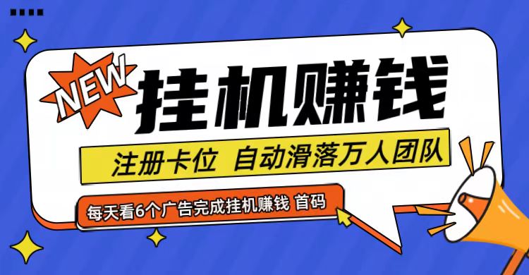 首码点金网全自动挂机，全网公排自动滑落万人团队，0投资！-甄选网创