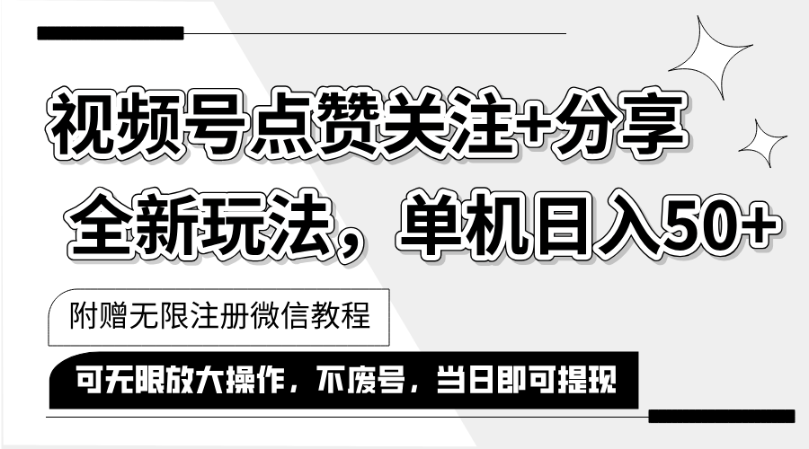 （12015期）抖音视频号最新玩法,一键运行，点赞关注+分享，单机日入50+可多号运行…-甄选网创