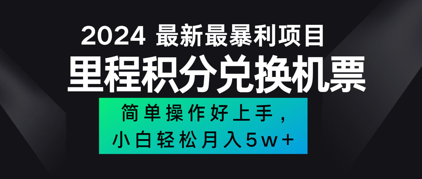 2024最新里程积分兑换机票，手机操作小白轻松月入5万+-甄选网创