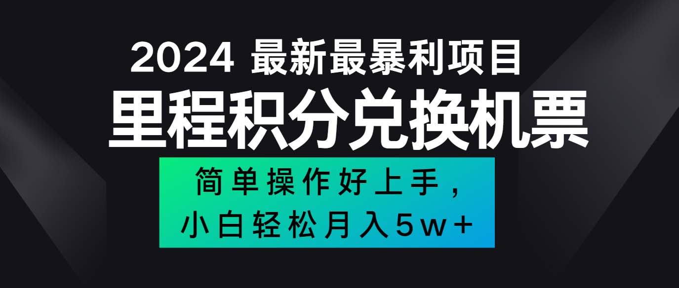 （12016期）2024最新里程积分兑换机票，手机操作小白轻松月入5万++-甄选网创