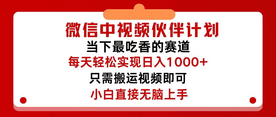 （12017期）微信中视频伙伴计划，仅靠搬运就能轻松实现日入500+，关键操作还简单，…-甄选网创