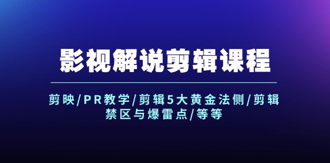 （12023期）影视解说剪辑课程：剪映/PR教学/剪辑5大黄金法侧/剪辑禁区与爆雷点/等等-甄选网创