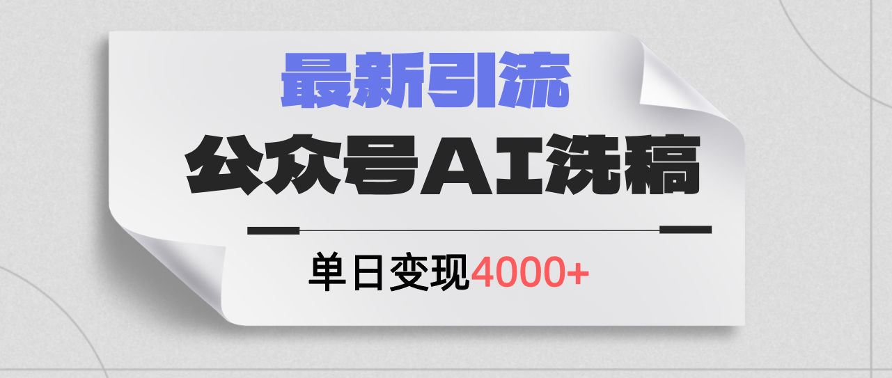 （12022期）公众号ai洗稿，最新引流创业粉，单日引流200+，日变现4000+-甄选网创