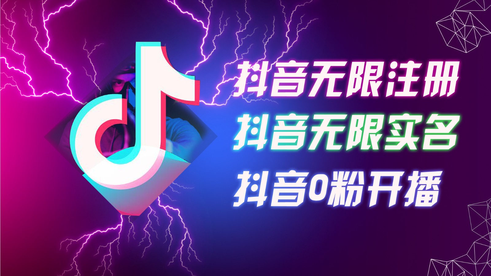 8月最新抖音无限注册、无限实名、0粉开播技术，认真看完现场就能开始操作，可矩阵-甄选网创