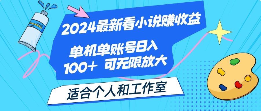 （12030期）2024最新看小说赚收益，单机单账号日入100+  适合个人和工作室-甄选网创