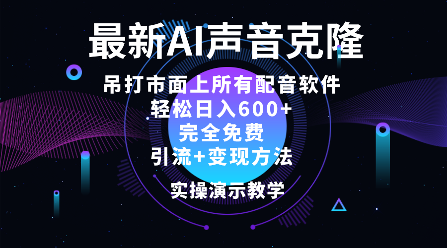 （12034期）2024最新AI配音软件，日入600+，碾压市面所有配音软件，完全免费-甄选网创