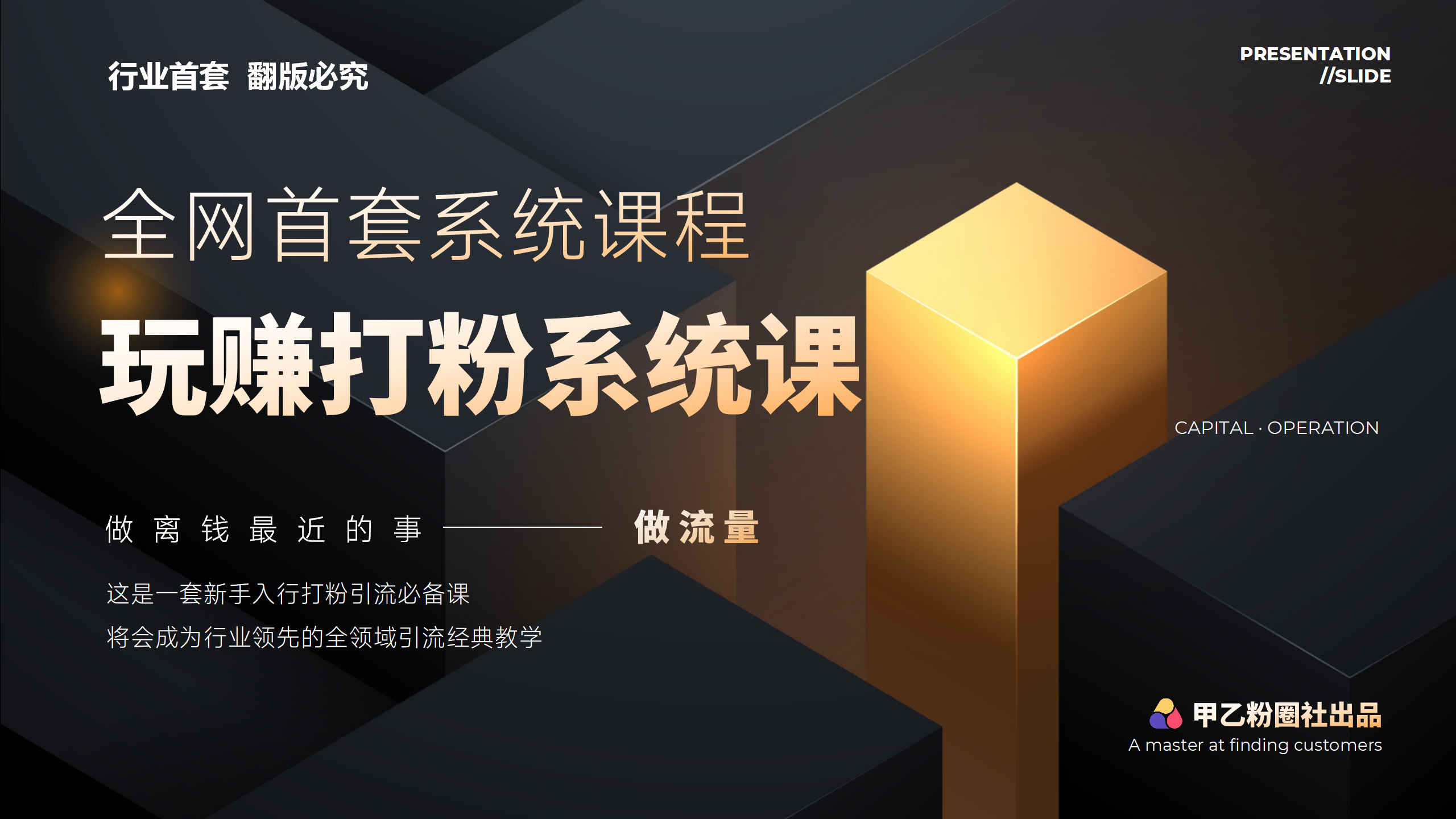 （12037期）全网首套系统打粉课，日入3000+，手把手各行引流SOP团队实战教程-甄选网创