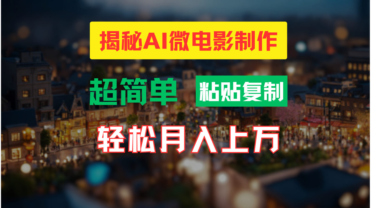 AI微电影制作教程：轻松打造高清小人国画面，月入过万！-甄选网创