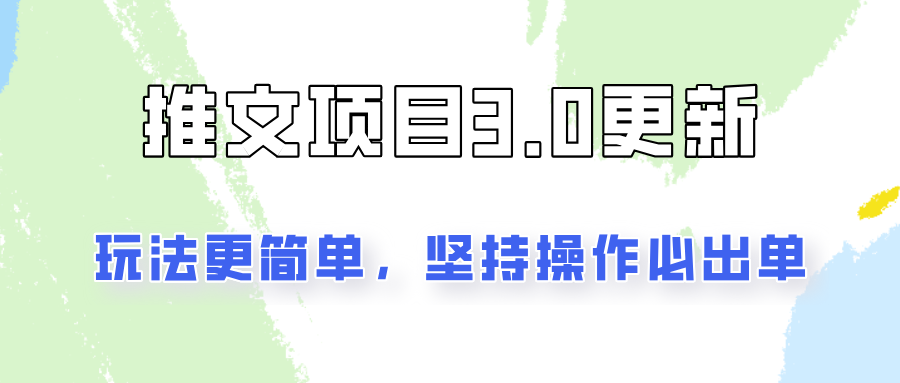 推文项目3.0玩法更新，玩法更简单，坚持操作就能出单，新手也可以月入3000-甄选网创