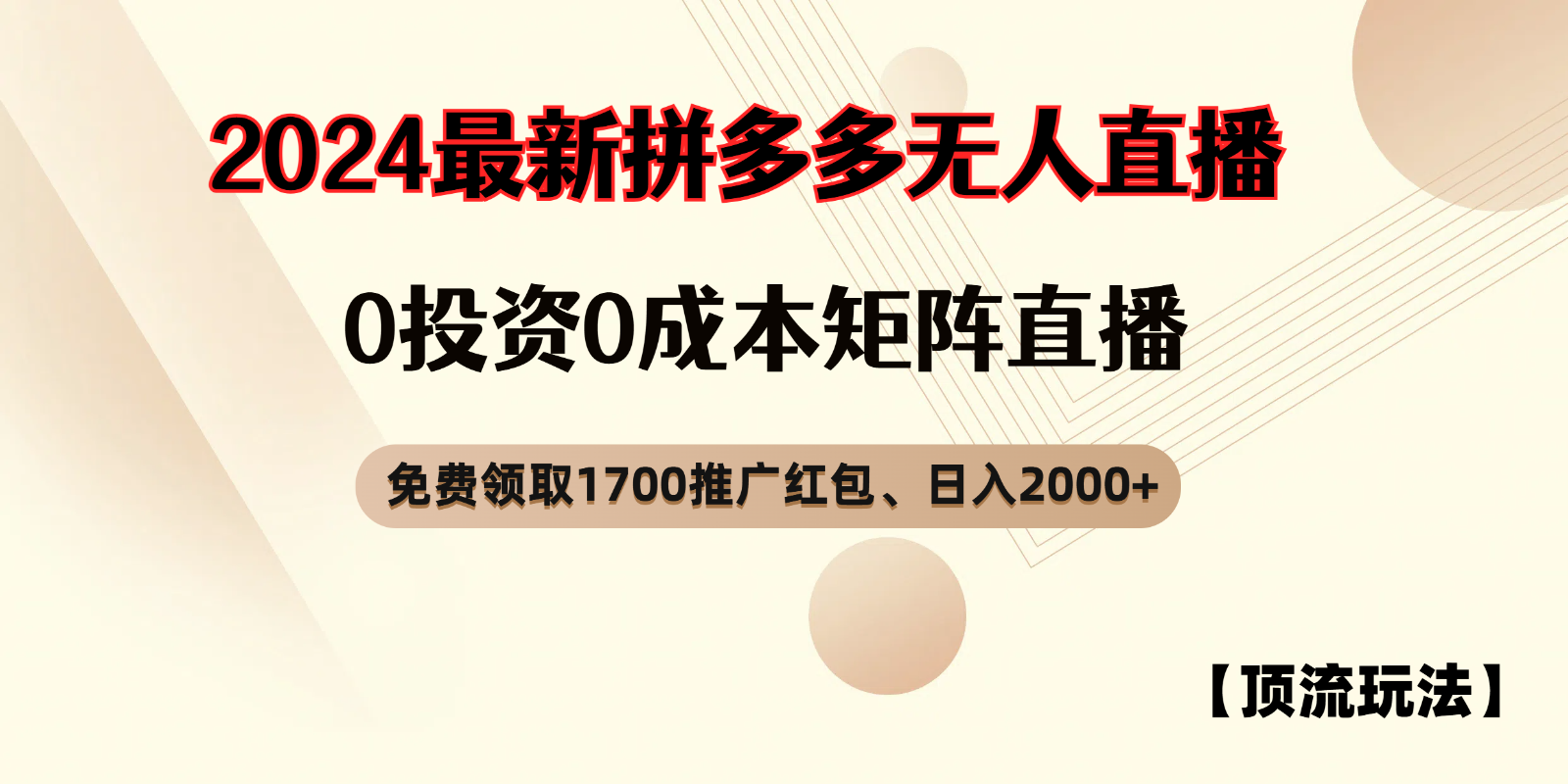 拼多多免费领取红包、无人直播顶流玩法，0成本矩阵日入2000+-甄选网创