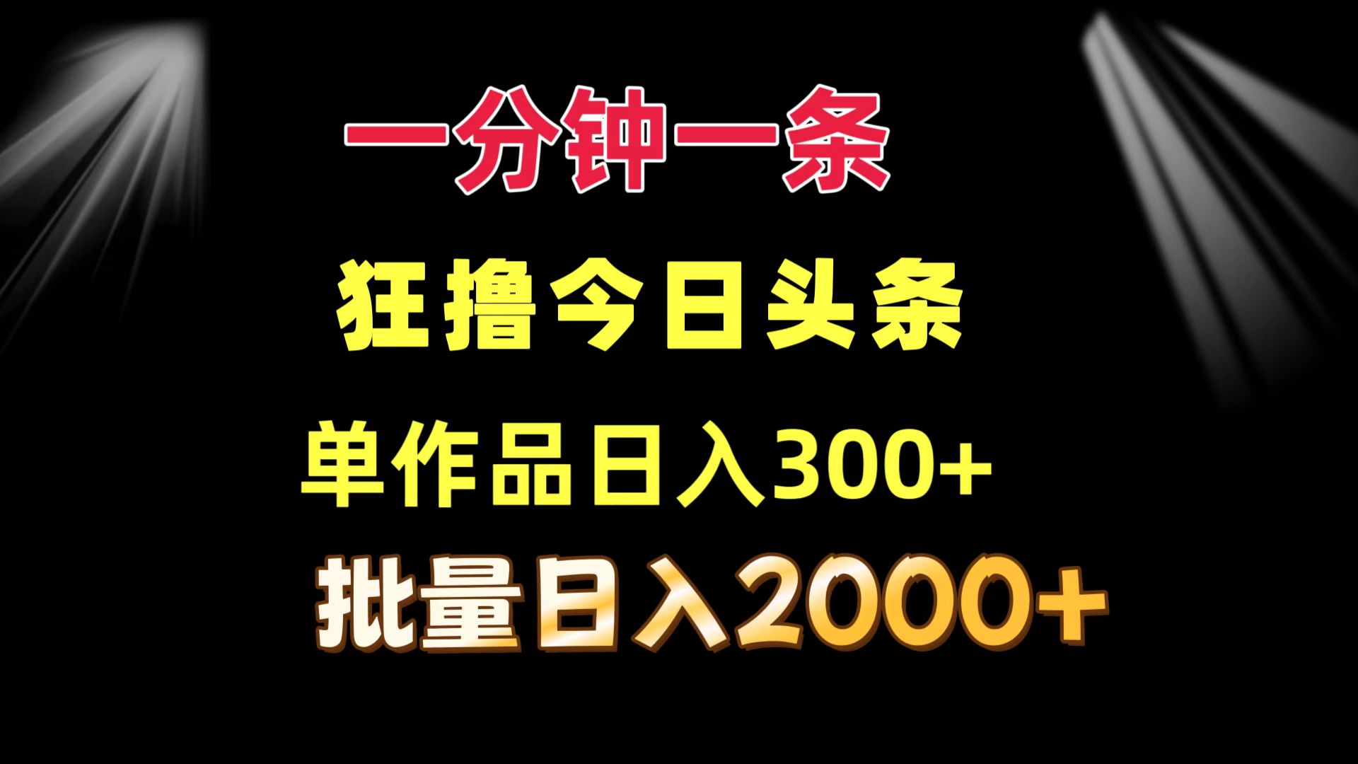 （12040期）一分钟一条  狂撸今日头条 单作品日收益300+  批量日入2000+-甄选网创