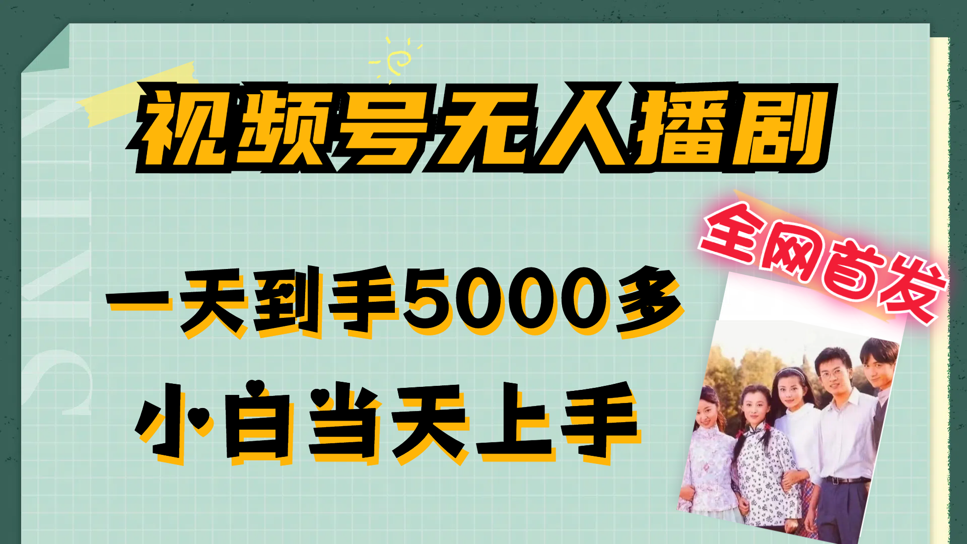 （12046期）视频号无人播剧，拉爆流量不违规，一天到手5000多，小白当天上手，多…-甄选网创