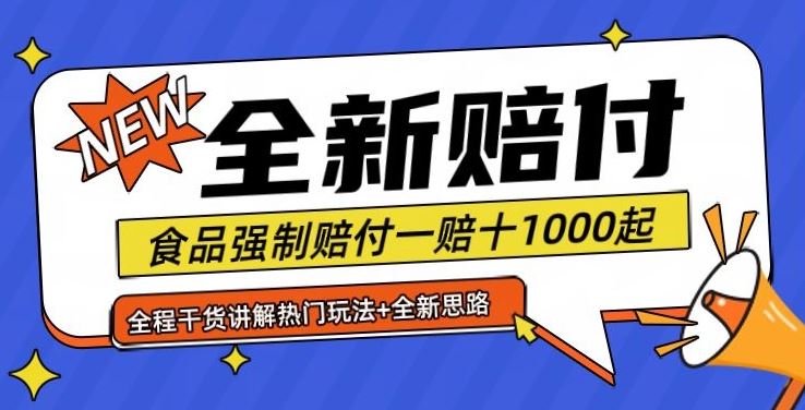 全新赔付思路糖果食品退一赔十一单1000起全程干货【仅揭秘】-甄选网创