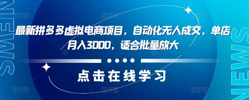 最新拼多多虚拟电商项目，自动化无人成交，单店月入3000，适合批量放大-甄选网创