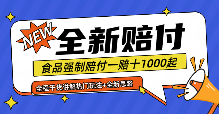 全新赔付思路糖果食品退一赔十一单1000起全程干货-甄选网创