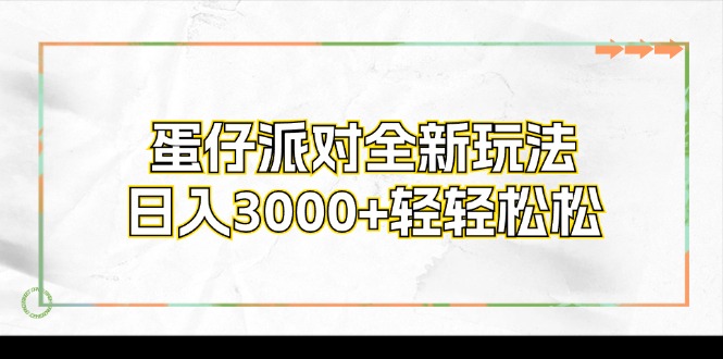 （12048期）蛋仔派对全新玩法，日入3000+轻轻松松-甄选网创