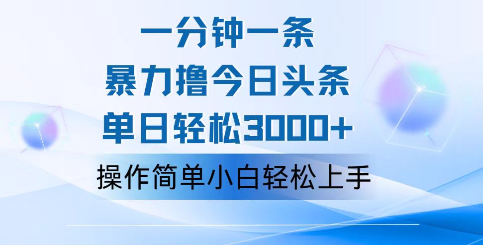 （12052期）一分钟一篇原创爆款文章，撸爆今日头条，轻松日入3000+，小白看完即可…-甄选网创