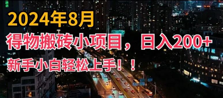 2024年平台新玩法，小白易上手，得物短视频搬运，有手就行，副业日入200+【揭秘】-甄选网创