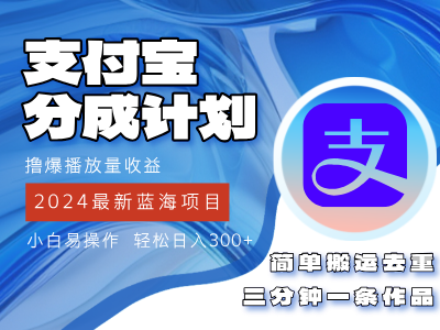 （12058期）2024蓝海项目，支付宝分成计划项目，教你刷爆播放量收益，三分钟一条作…-甄选网创