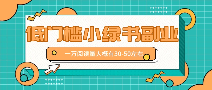 微信小绿书赚钱风口，低门槛副业项目，已经有人在偷偷月入万元-甄选网创