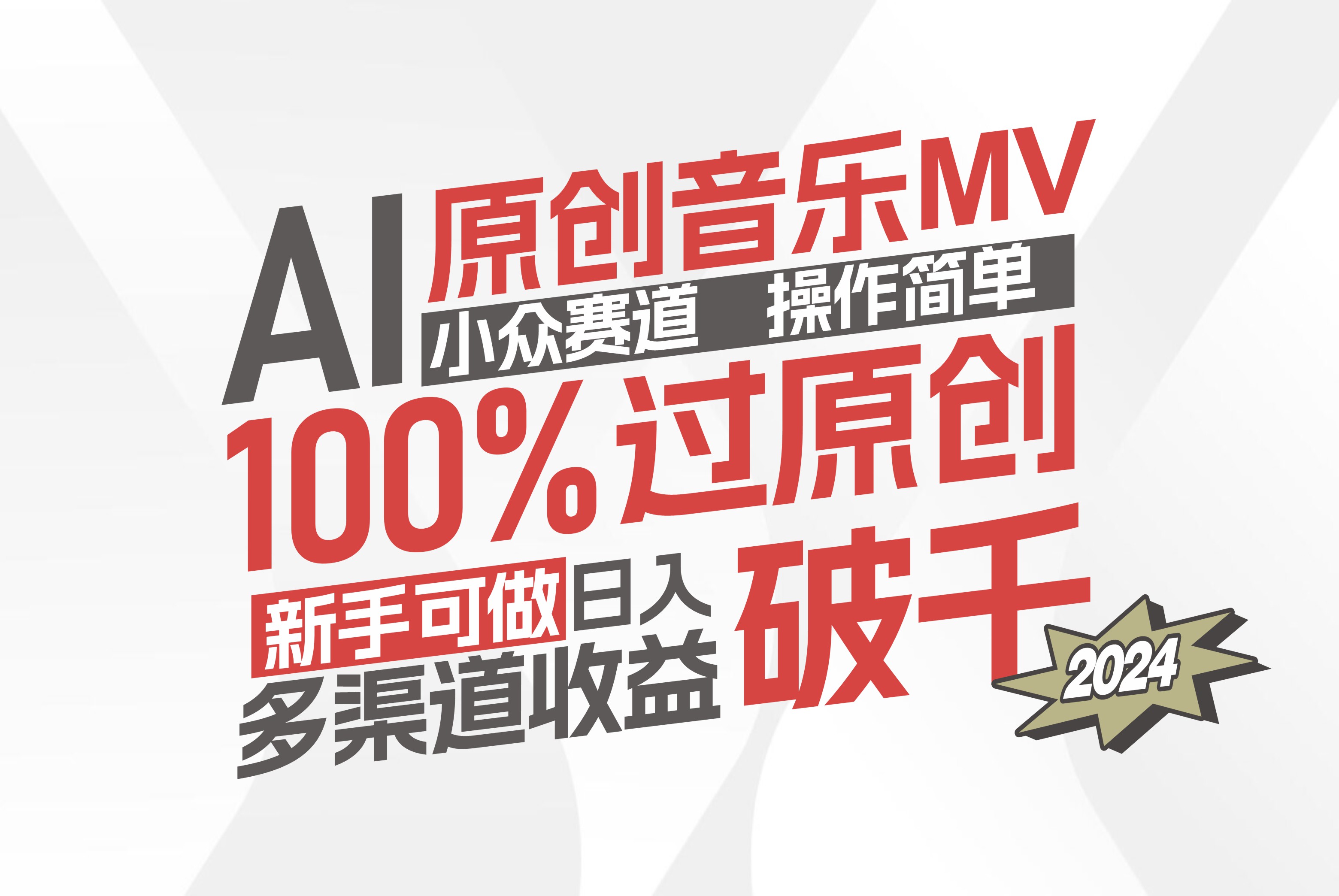 （12069期）AI原创音乐MV小众赛道，操作简单100%过原创，新手可做收入可观，越赚钱…-甄选网创