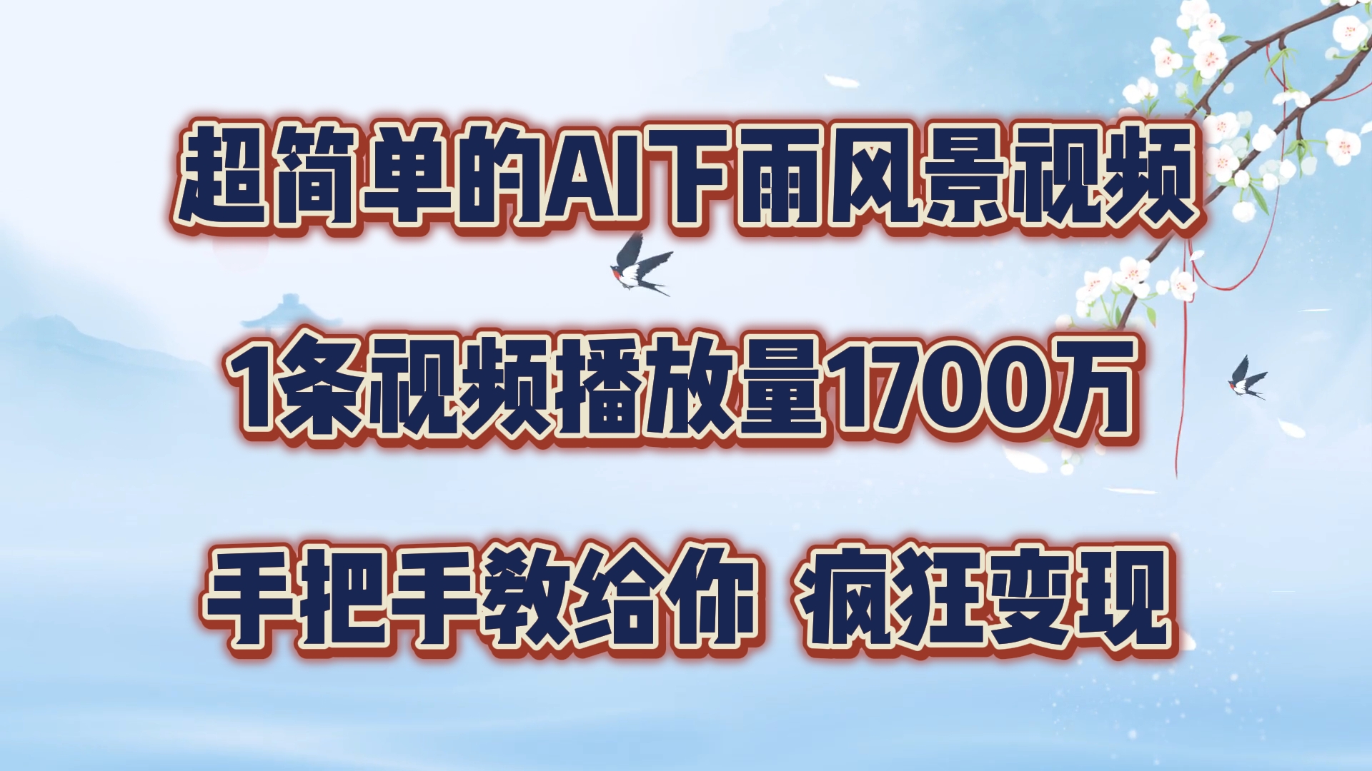 超简单的AI下雨风景视频，1条视频播放量1700万，手把手教给你，疯狂变现-甄选网创