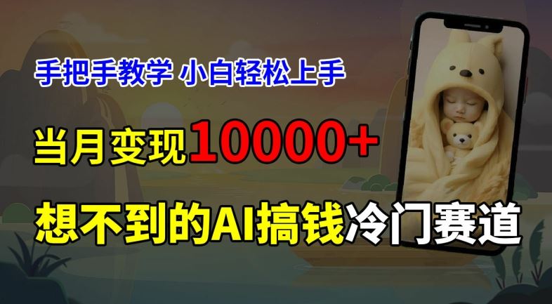 超冷门赛道，免费AI预测新生儿长相，手把手教学，小白轻松上手获取被动收入，当月变现1W-甄选网创