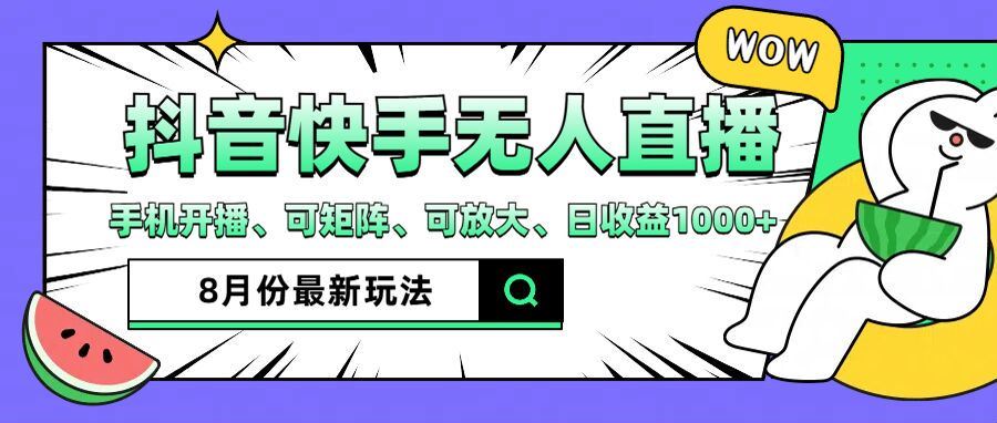 抖音快手8月最新无人直播玩法，手机开播、可矩阵、可放大、日收益1000+【揭秘】-甄选网创