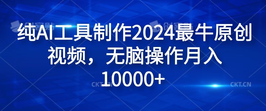 纯AI工具制作2024最牛原创视频，无脑操作月入1W+【揭秘】-甄选网创