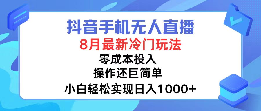 （12076期）抖音手机无人直播，8月全新冷门玩法，小白轻松实现日入1000+，操作巨…-甄选网创