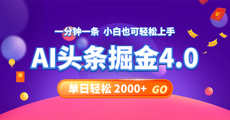 （12079期）今日头条AI掘金4.0，30秒一篇文章，轻松日入2000+-甄选网创