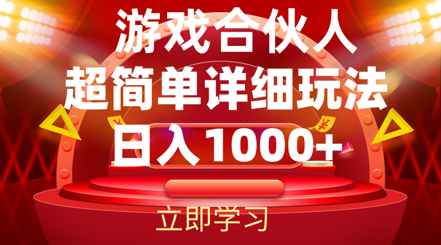 （12086期）2024游戏合伙人暴利详细讲解-甄选网创