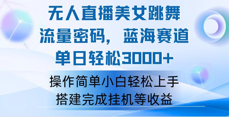 （12088期）快手无人直播美女跳舞，轻松日入3000+，流量密码，蓝海赛道，上手简单…-甄选网创