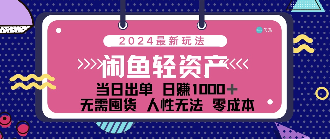 （12092期）闲鱼轻资产 日赚1000＋ 当日出单 0成本 利用人性玩法 不断复购-甄选网创