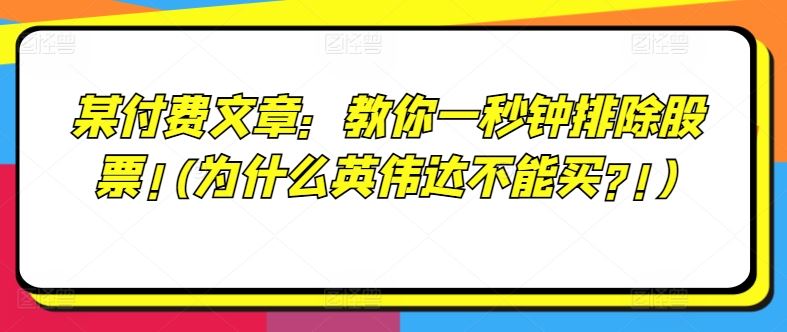 某付费文章：教你一秒钟排除股票!(为什么英伟达不能买?!)-甄选网创