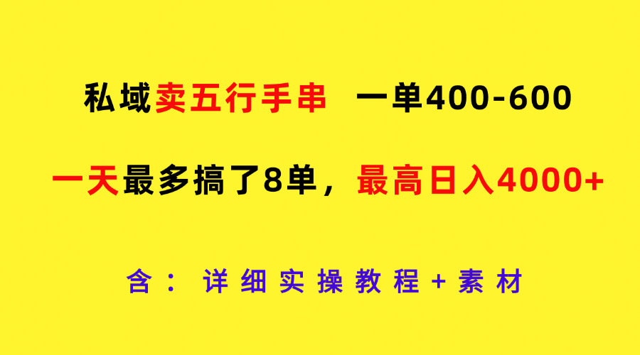 私域卖五行手串，一单400-600，一天最多搞了8单，最高日入4000+-甄选网创