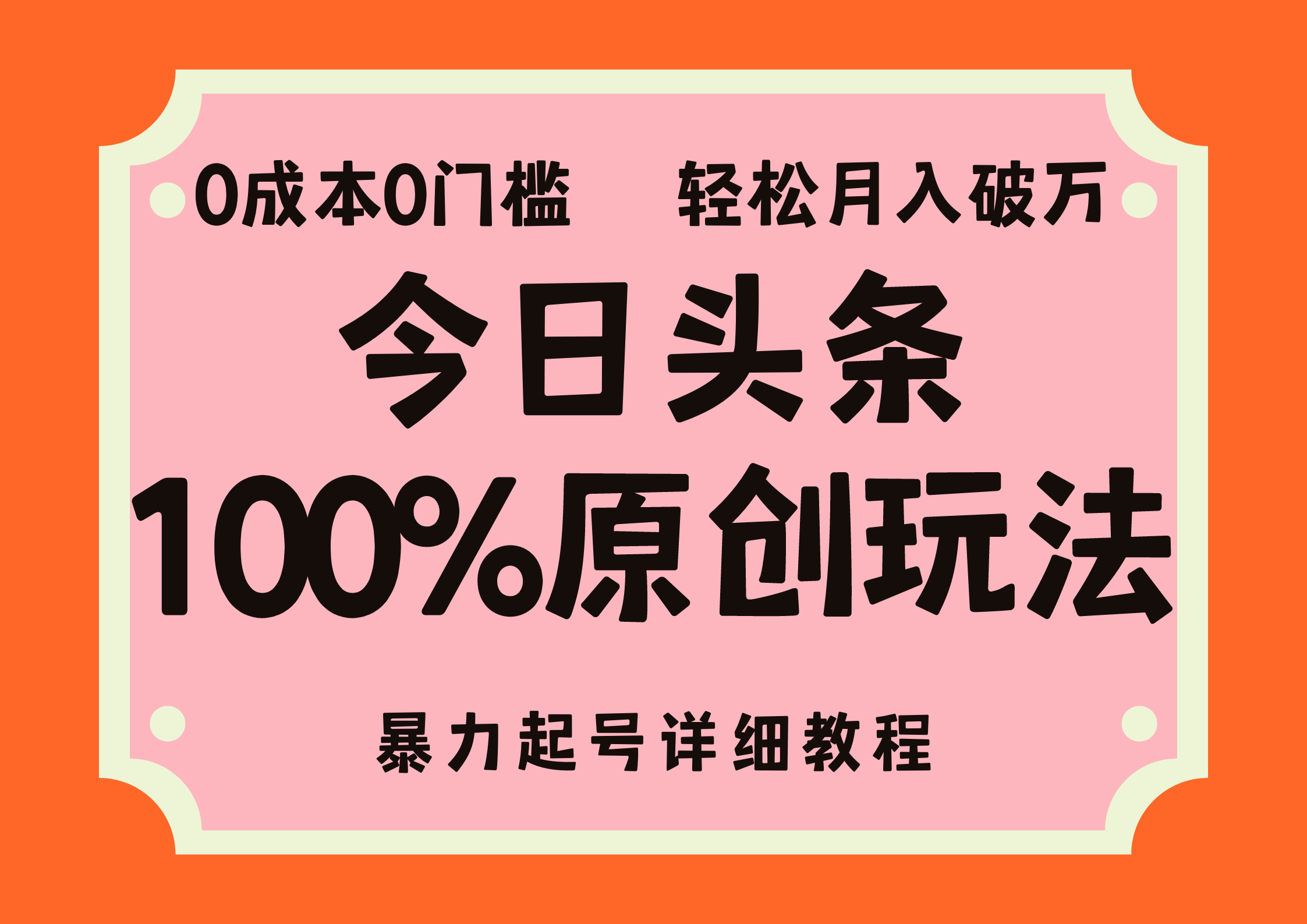 （12100期）头条100%原创玩法，暴力起号详细教程，0成本无门槛，简单上手，单号月…-甄选网创