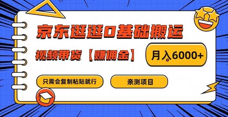 京东逛逛0基础搬运、视频带货【赚佣金】月入6000+【揭秘】-甄选网创