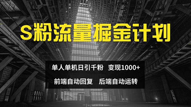 （12103期）色粉流量掘金计划 单人单机日引千粉 日入1000+ 前端自动化回复   后端…-甄选网创