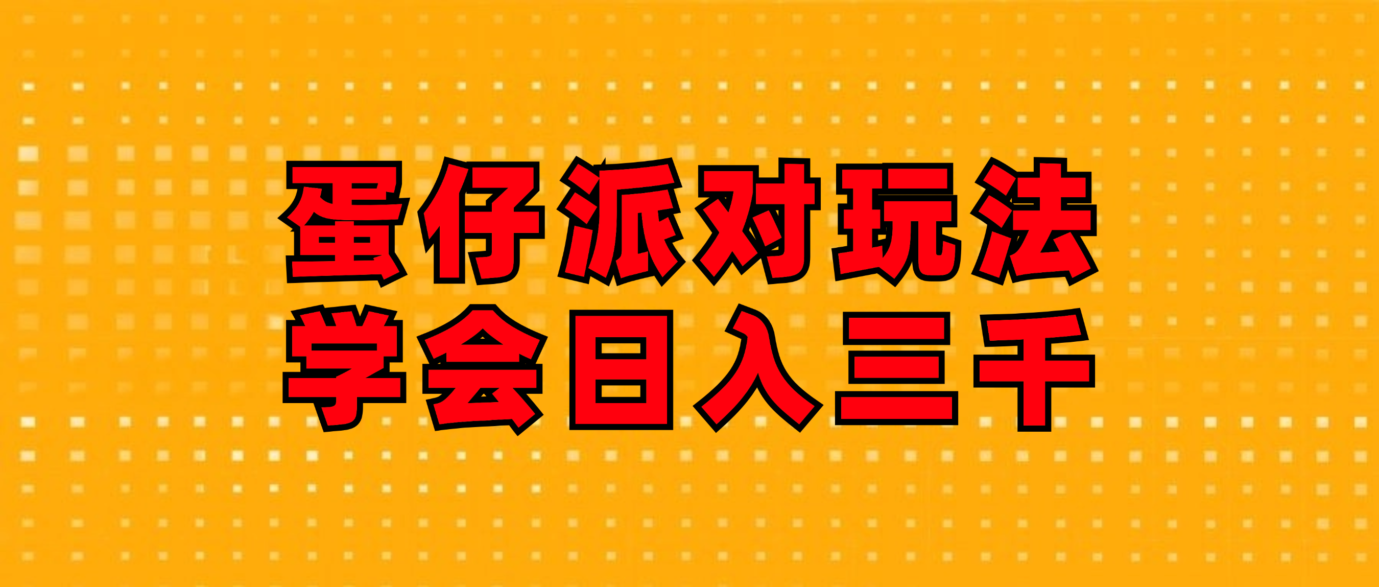 （12118期）蛋仔派对玩法.学会日入三千.磁力巨星跟游戏发行人都能做-甄选网创